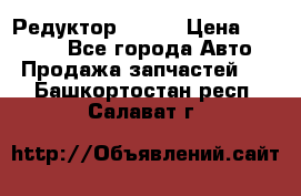   Редуктор 51:13 › Цена ­ 88 000 - Все города Авто » Продажа запчастей   . Башкортостан респ.,Салават г.